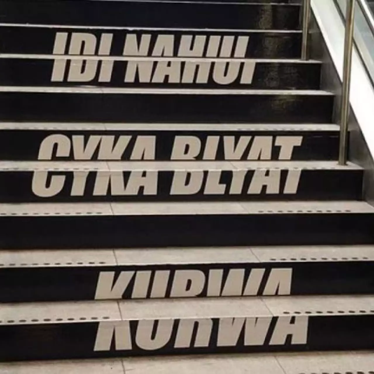 «Idi Nahui, Cyka Blyat, Kurwa»: как киберспортивная реклама в Дании обматерила посетителей метро