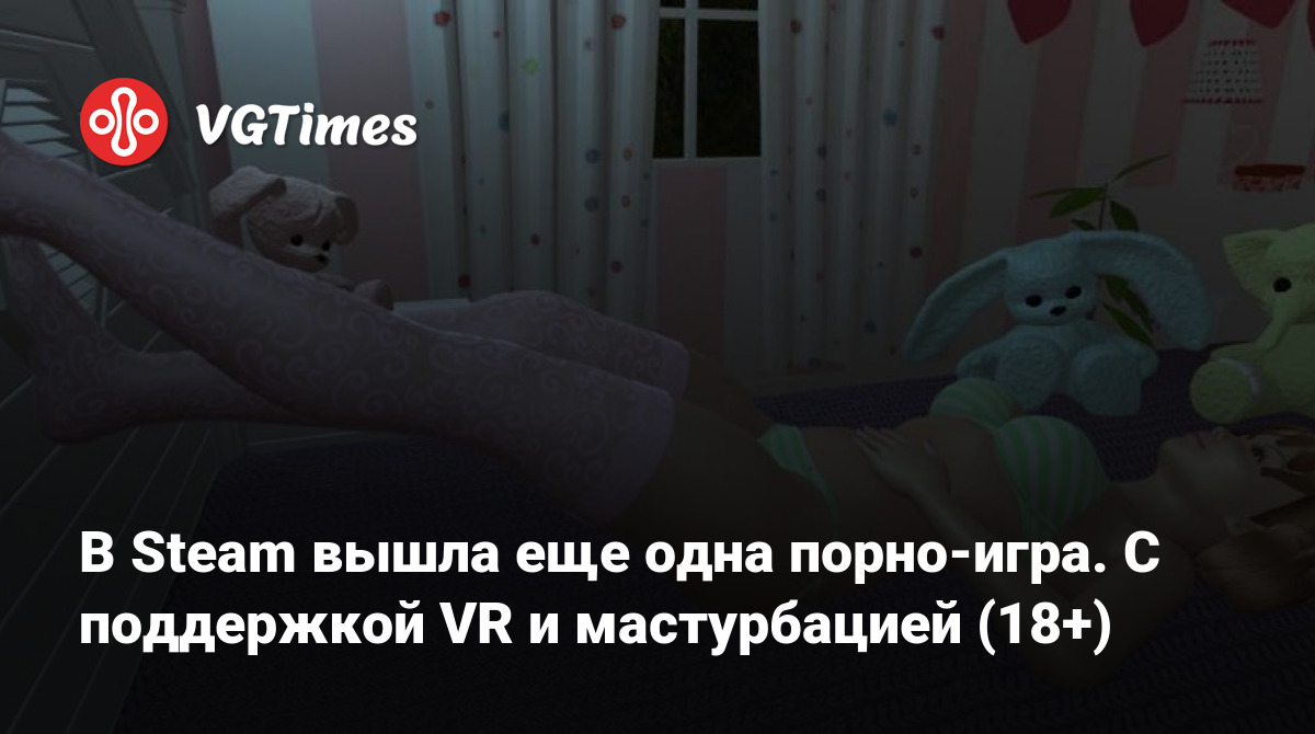 В Steam вышла еще одна порно-игра. С поддержкой VR и мастурбацией (18+)