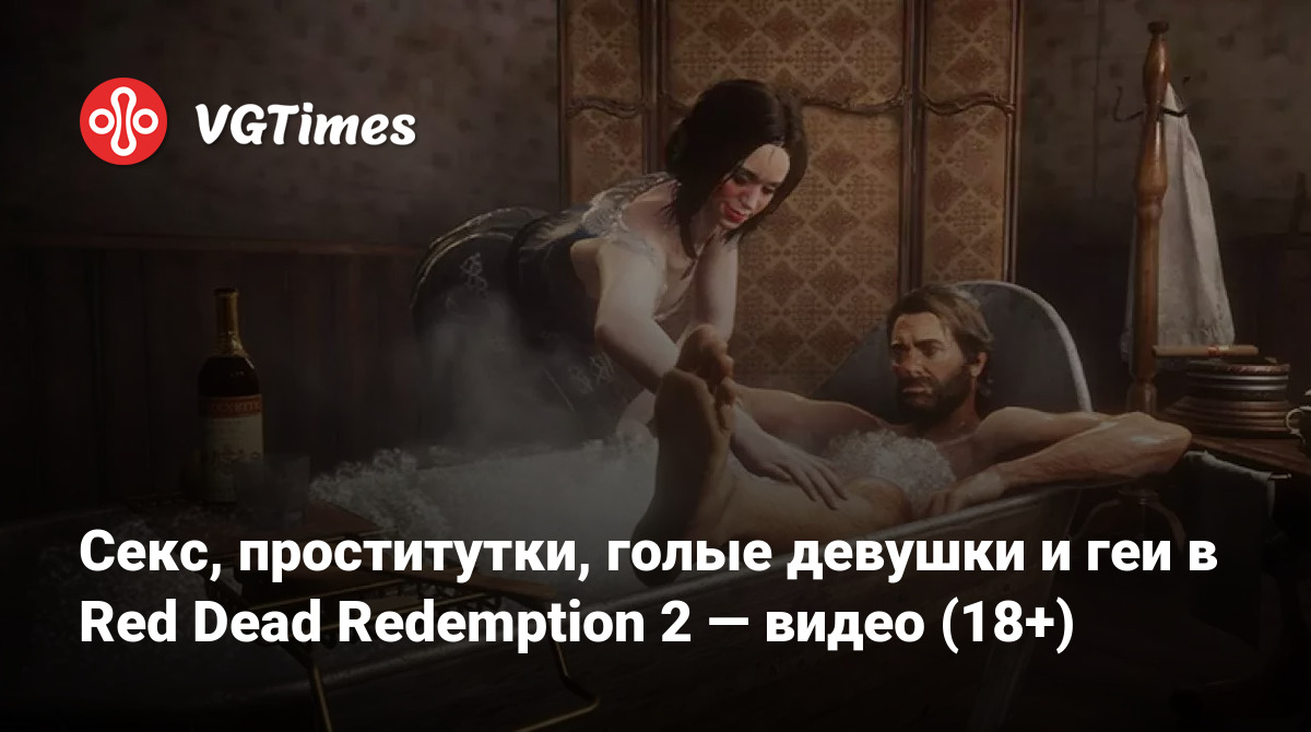 Секс, проститутки, голые девушки и геи в Red Dead Redemption 2 — видео (18+)