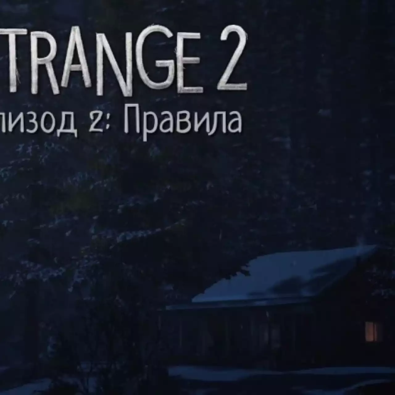 Все достижения и коллекционные предметы в «Life is Strange 2. Эпизод 2: Правила» Все достижения и коллекционные предметы в «Life is Strange 2. Эпизод 2: Правила»