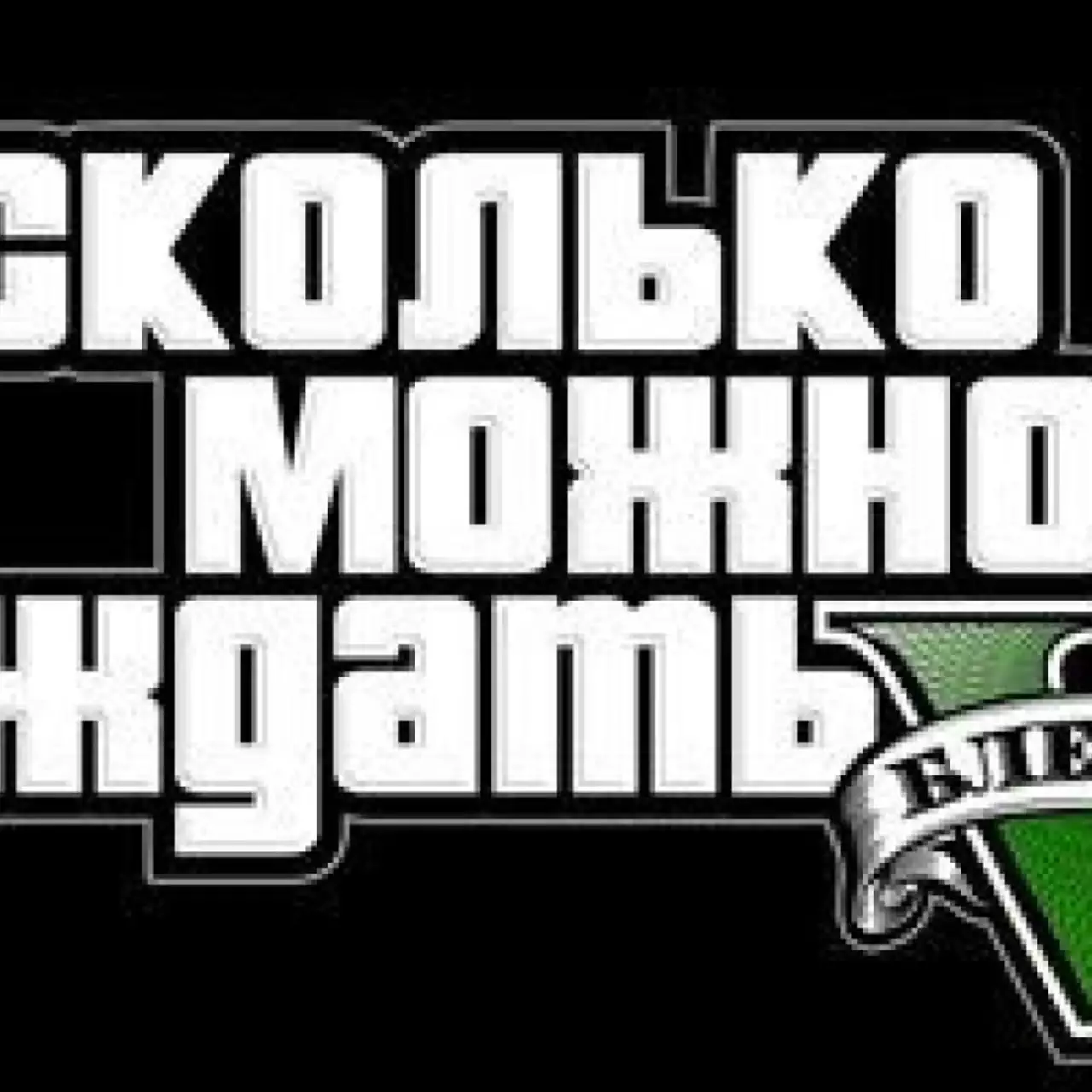 GTA 5 остается без даты выхода GTA 5 остается без даты выхода
