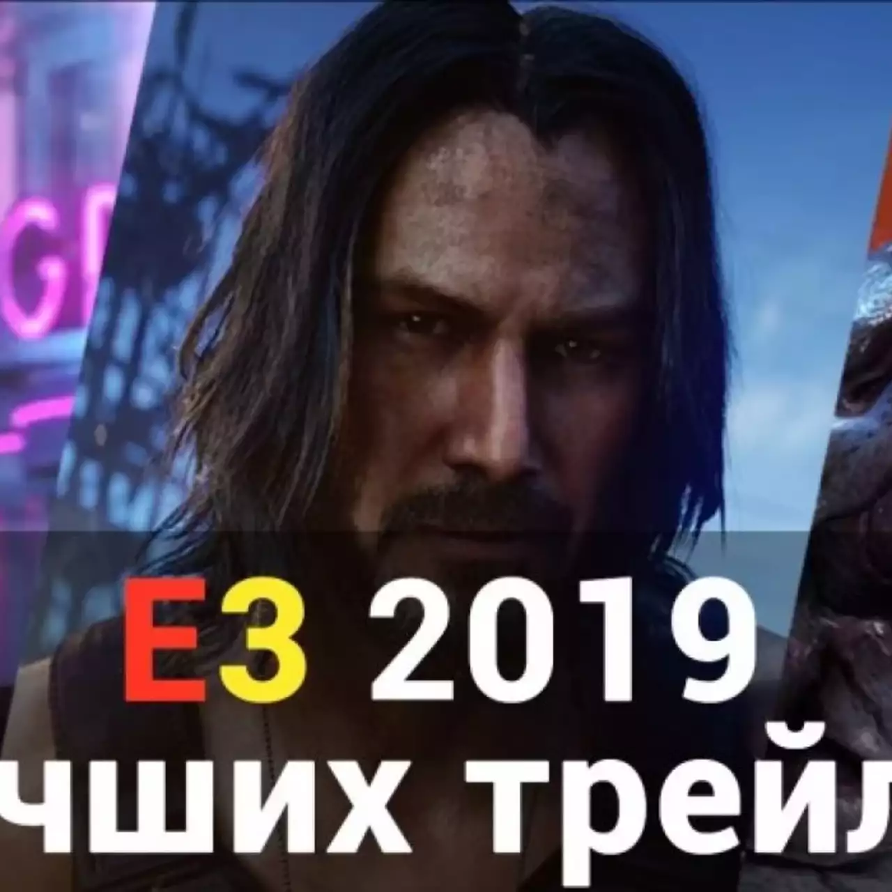 10 лучших трейлеров с E3 2019 — самые крутые и запоминающиеся видео с выставки 10 лучших трейлеров с E3 2019 — самые крутые и запоминающиеся видео с выставки