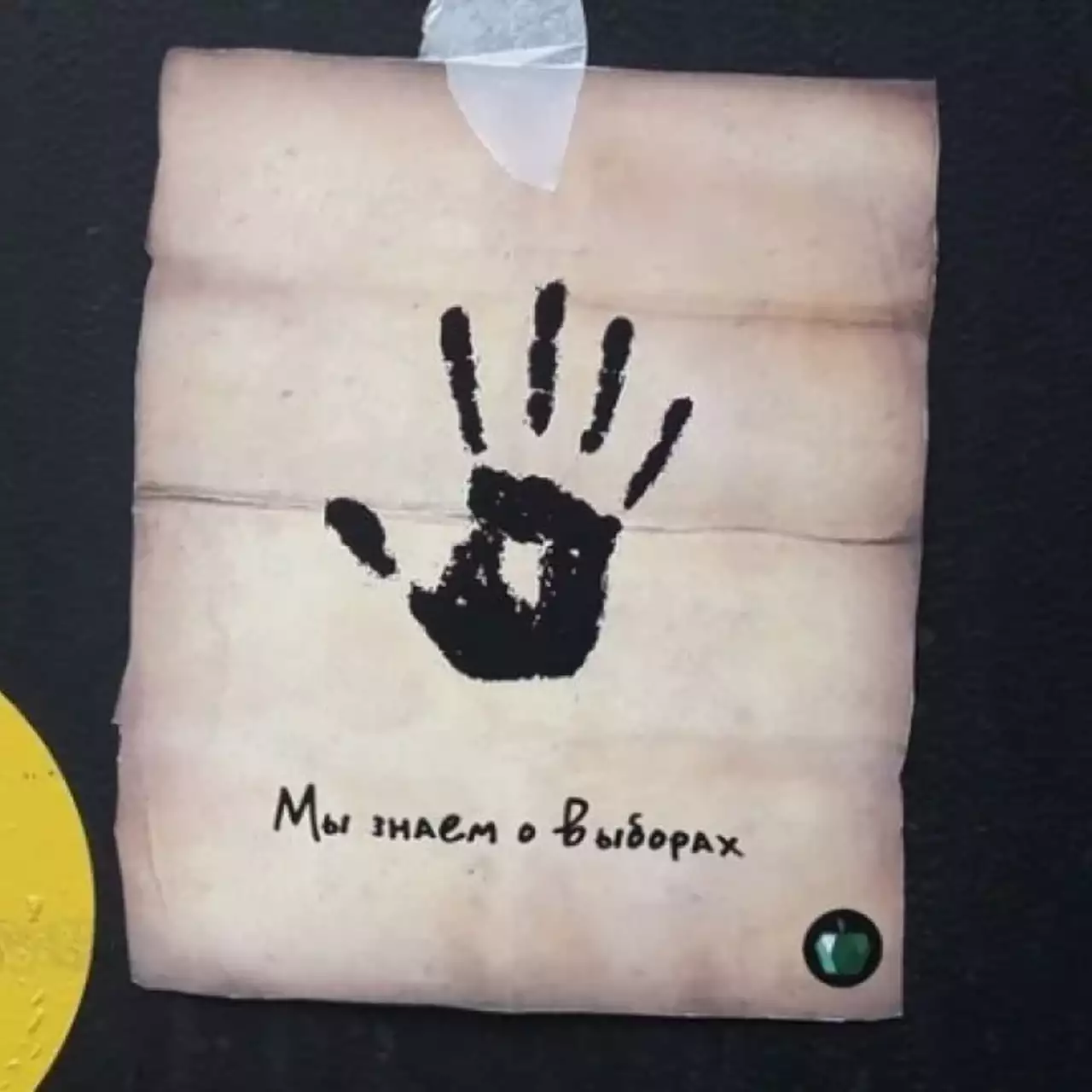 «Мы знаем» — питерские активисты устроили акцию протеста с известным изображением из TES 5: Skyrim «Мы знаем» — питерские активисты устроили акцию протеста с известным изображением из TES 5: Skyrim