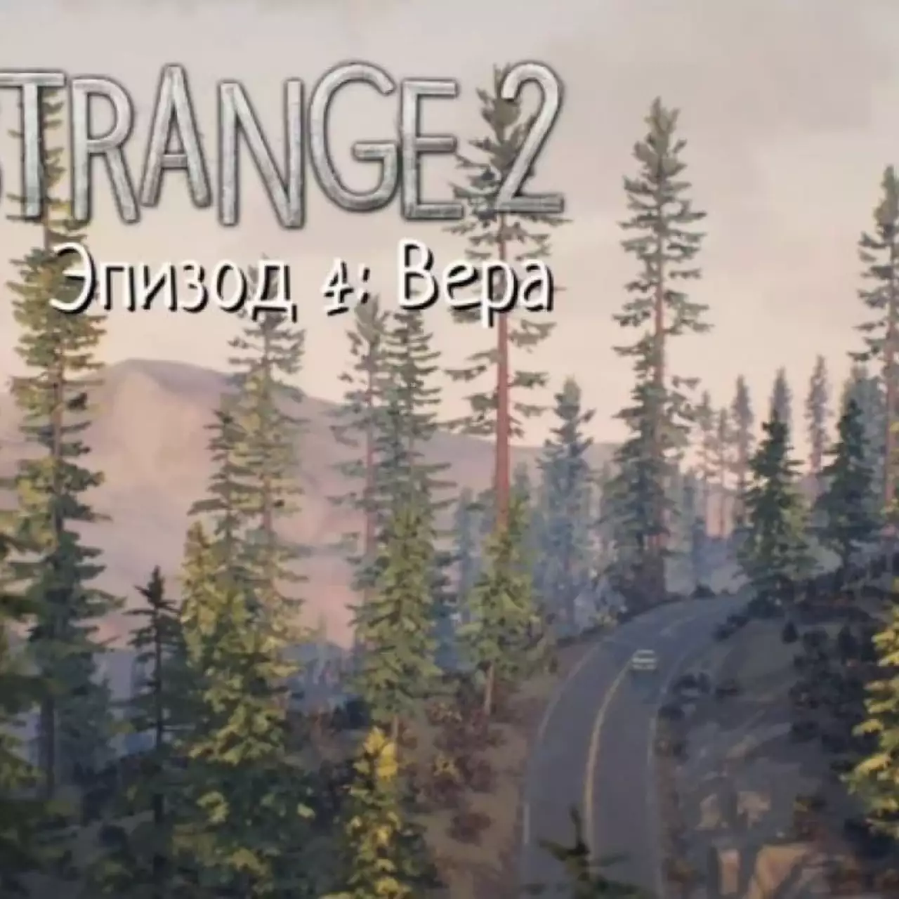 Все достижения и коллекционные предметы в «Life is Strange 2. Эпизод 4: Вера» Все достижения и коллекционные предметы в «Life is Strange 2. Эпизод 4: Вера»