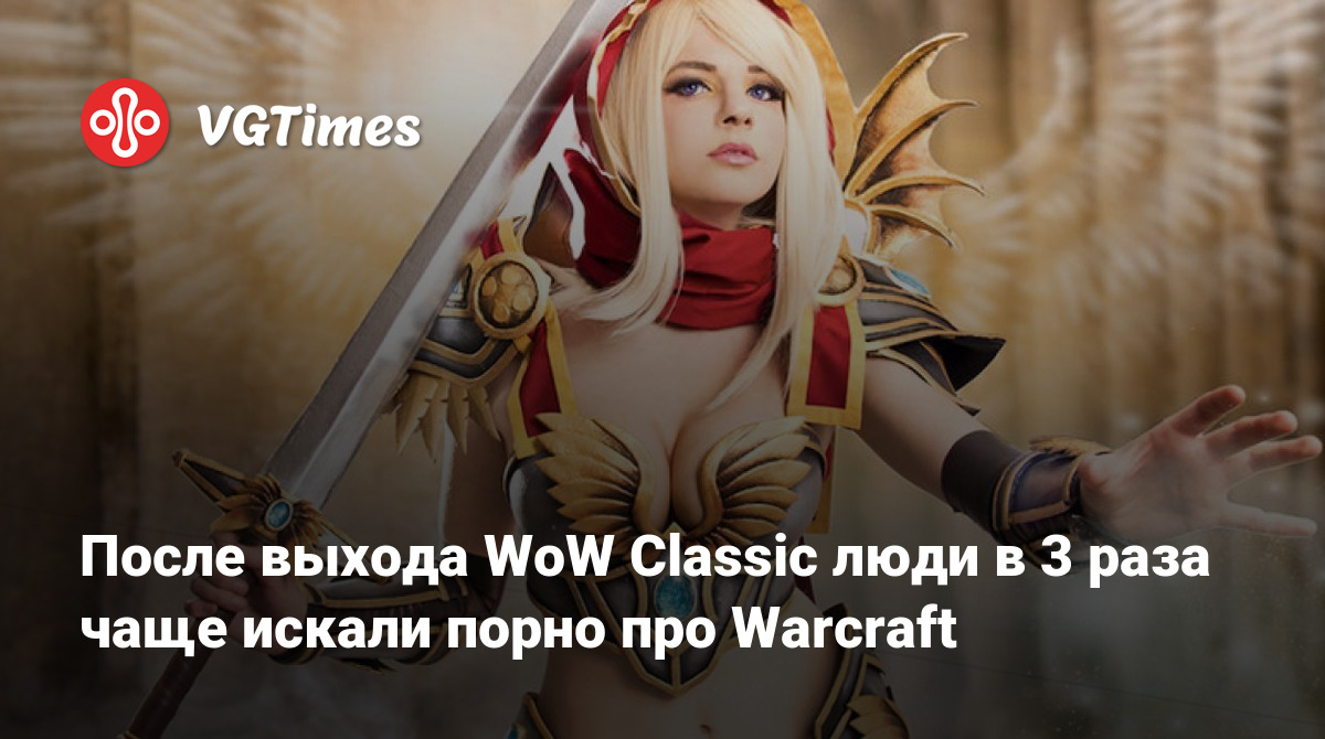 После выхода WoW Classic люди в 3 раза чаще искали порно про Warcraft