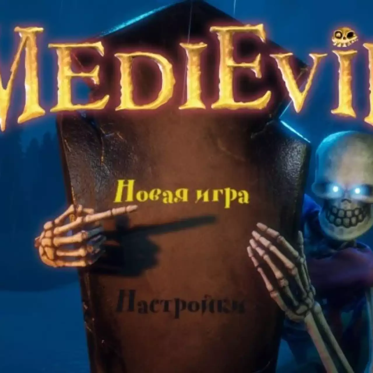 Сэр, вы глаз потеряли — обзор демоверсии ремейка MediEvil Сэр, вы глаз потеряли — обзор демоверсии ремейка MediEvil