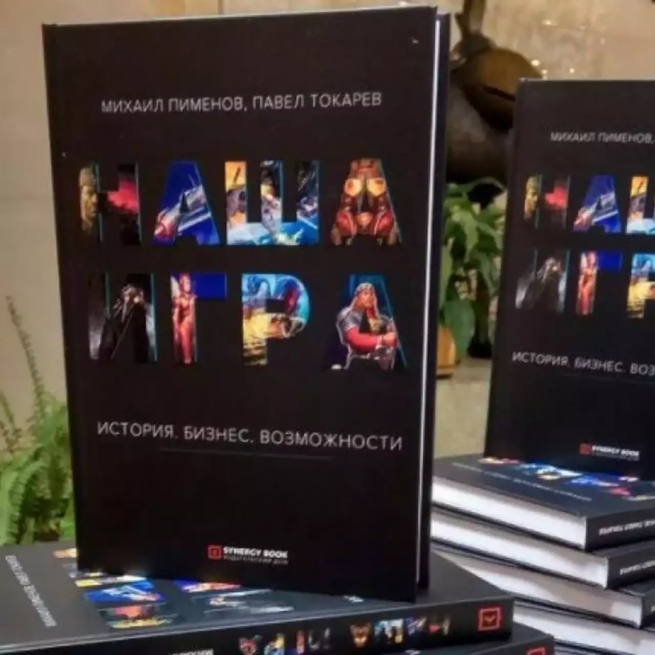 Вышло второе издание книги «Наша Игра» про отечественную игровую индустрию Вышло второе издание книги «Наша Игра» про отечественную игровую индустрию