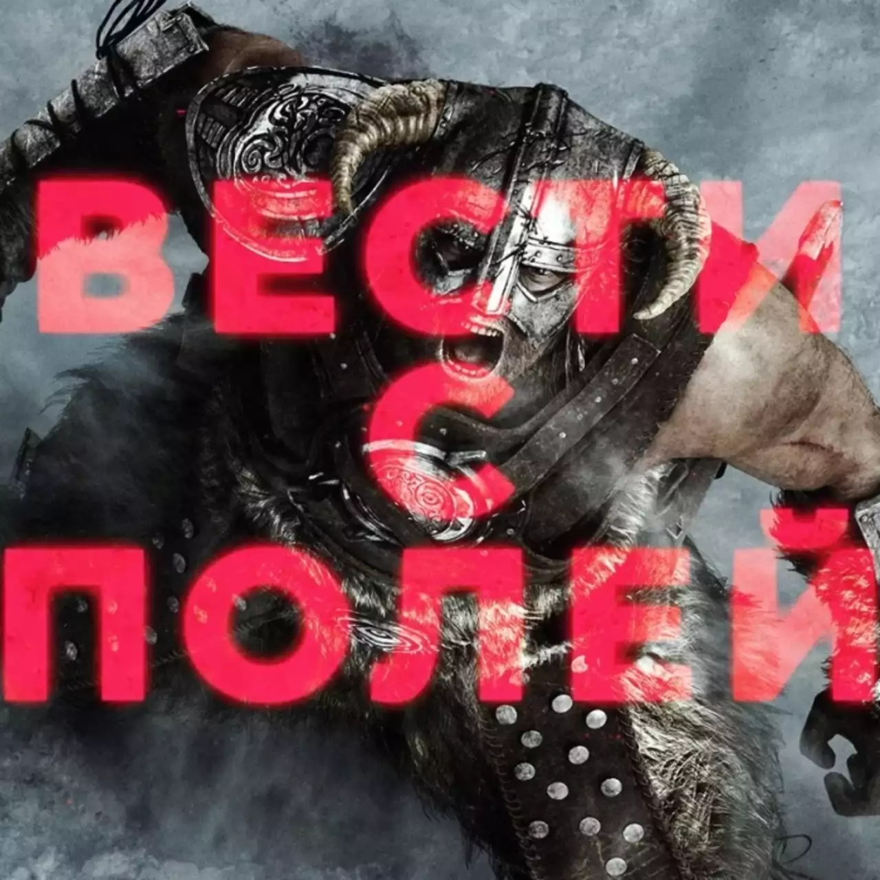 Вести с полей: Microsoft купила Bethesda. The Elder Scrolls и Fallout конец? (видео)