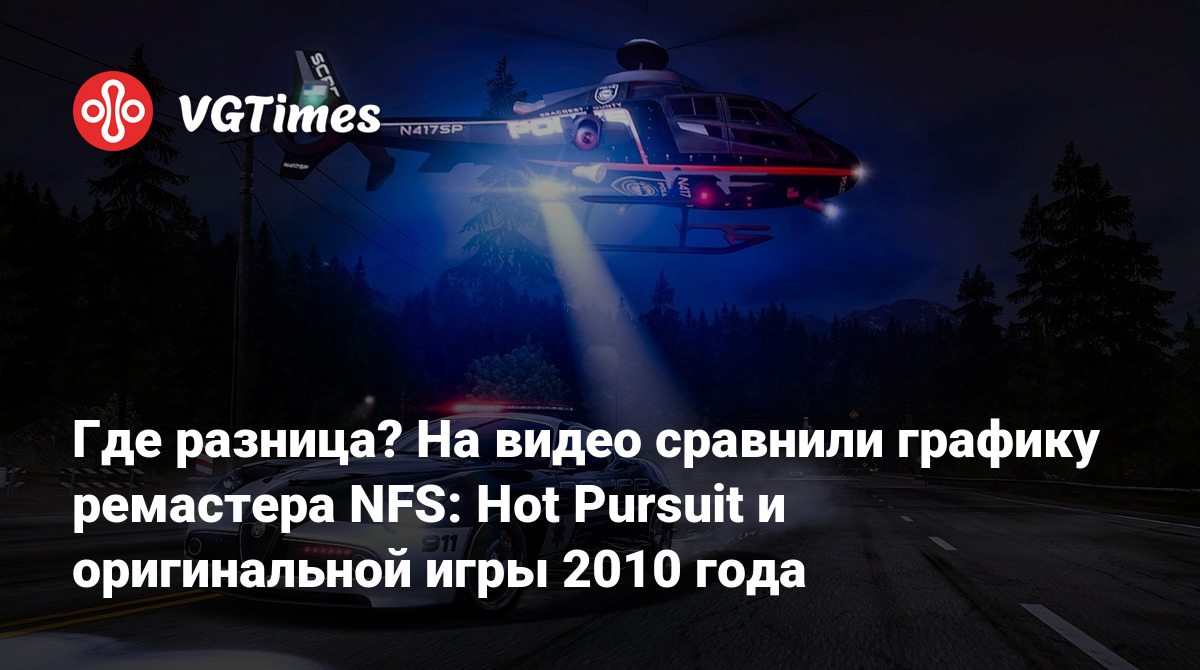 Где разница? На видео сравнили графику ремастера NFS: Hot Pursuit и  оригинальной игры 2010 года