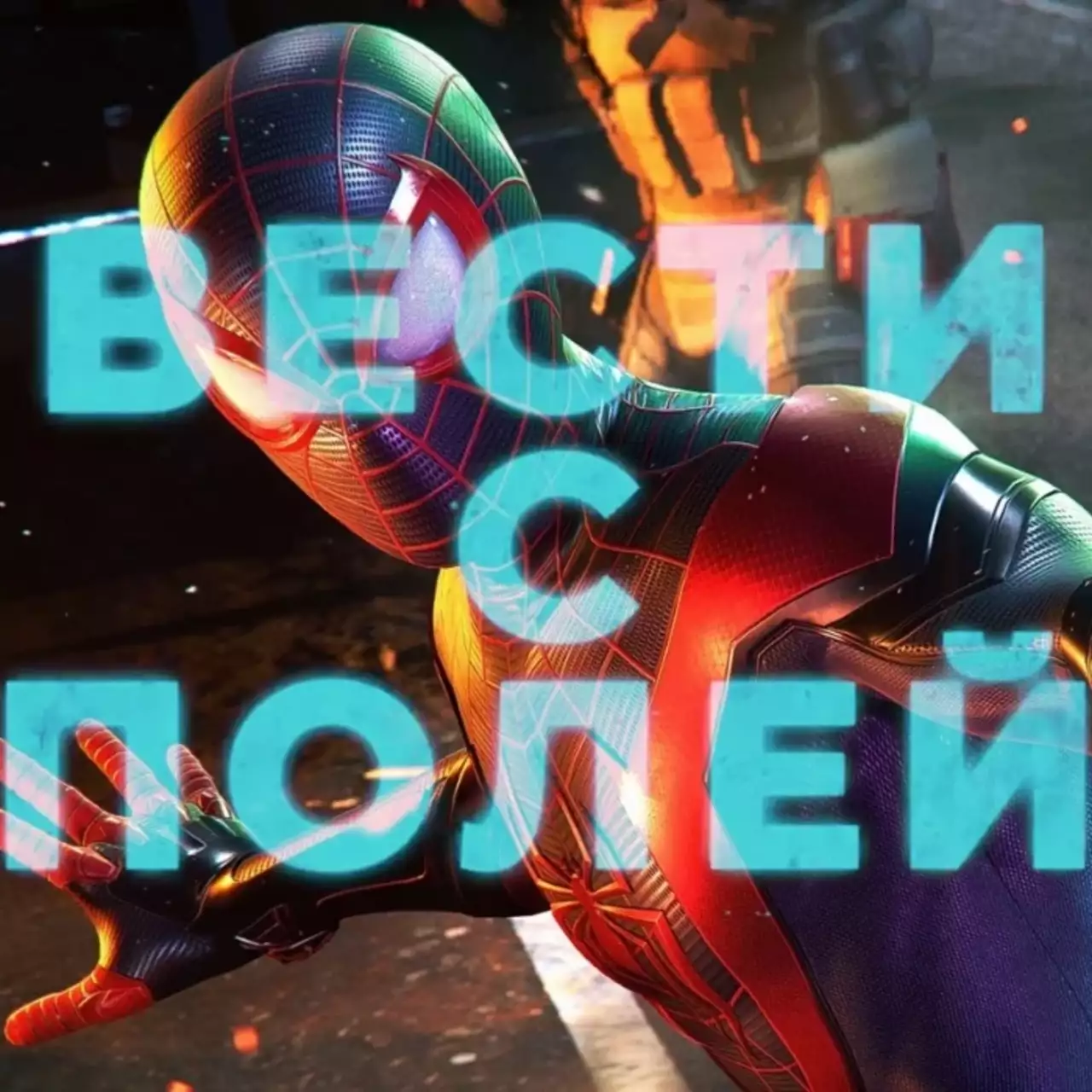 Вести с полей: почему не нужно покупать iPhone 12, подробности о Miles Morales, скандалы Cyberpunk 2077 Вести с полей: почему не нужно покупать iPhone 12, подробности о Miles Morales, скандалы Cyberpunk 2077