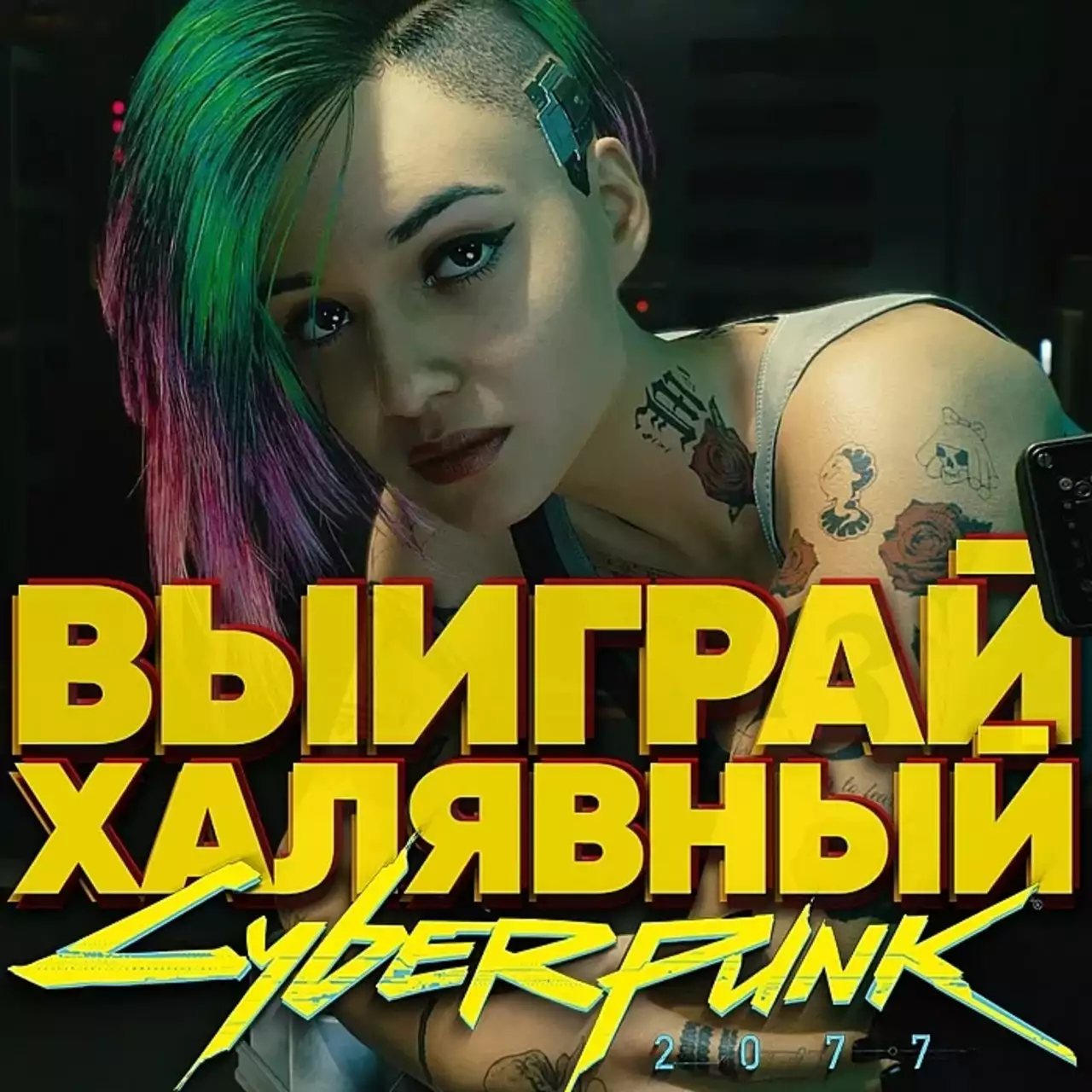 Смотри «Вести с полей» и получи халявный Cyberpunk 2077! Смотри «Вести с полей» и получи халявный Cyberpunk 2077!