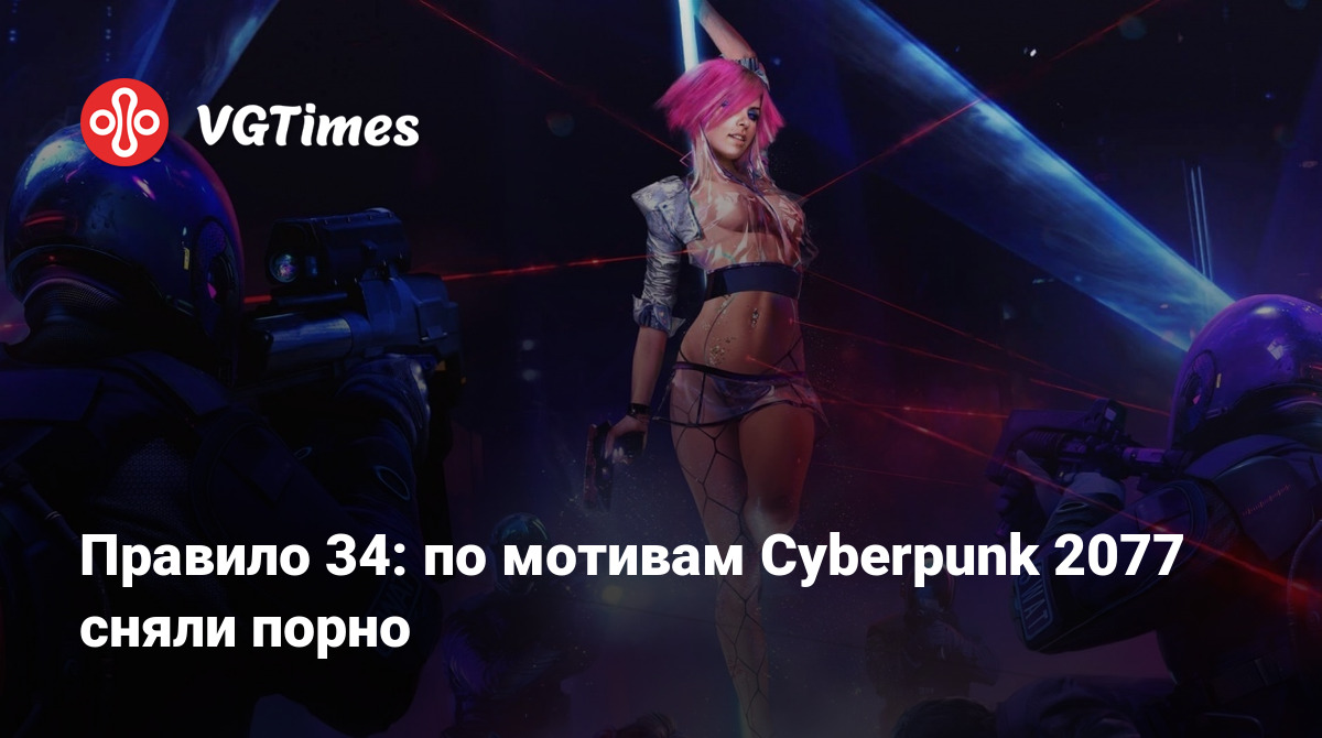 Правило 34: по мотивам Cyberpunk 2077 сняли порно