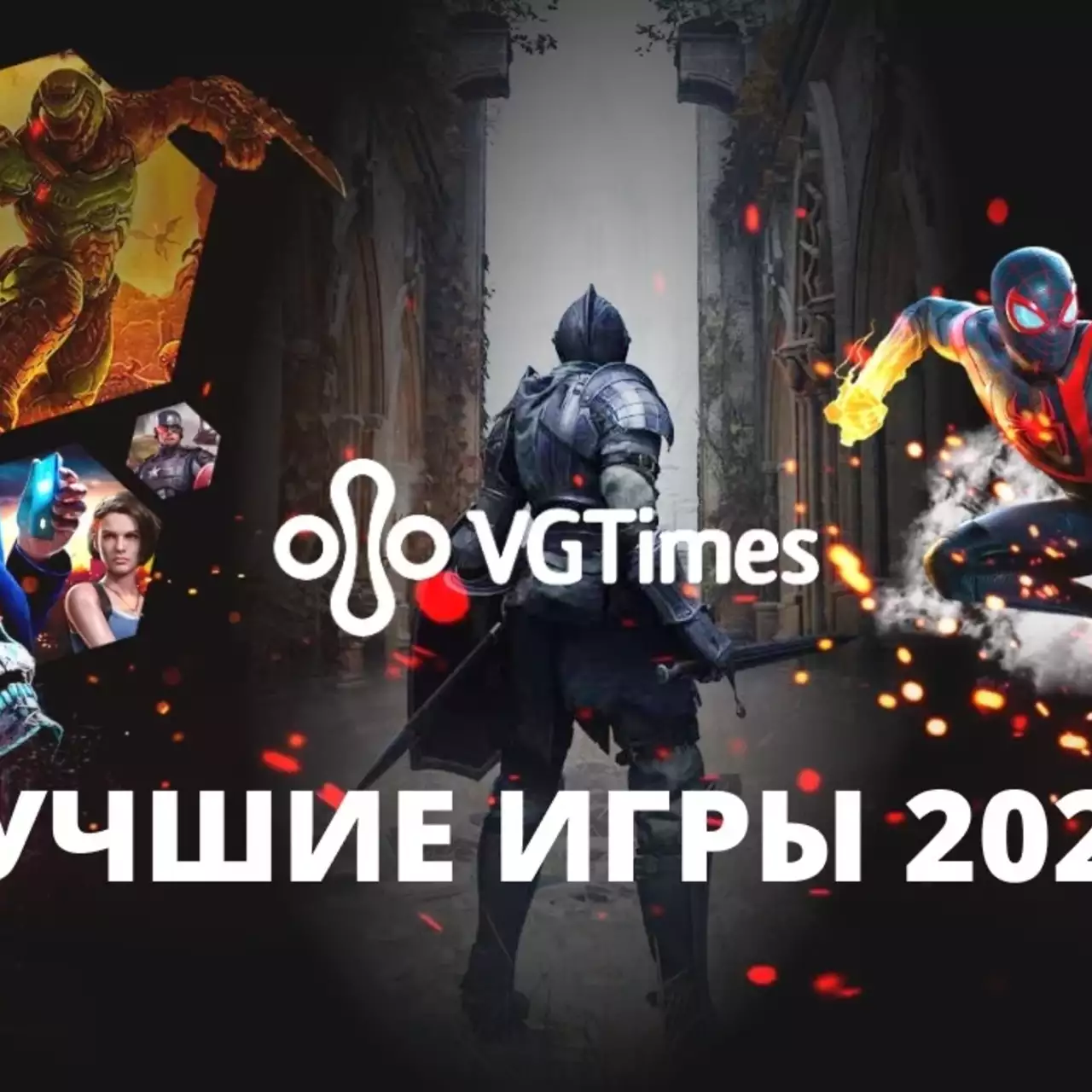 Итоги 2020 года от VGTimes. Игрой года по версии наших читателей стала...