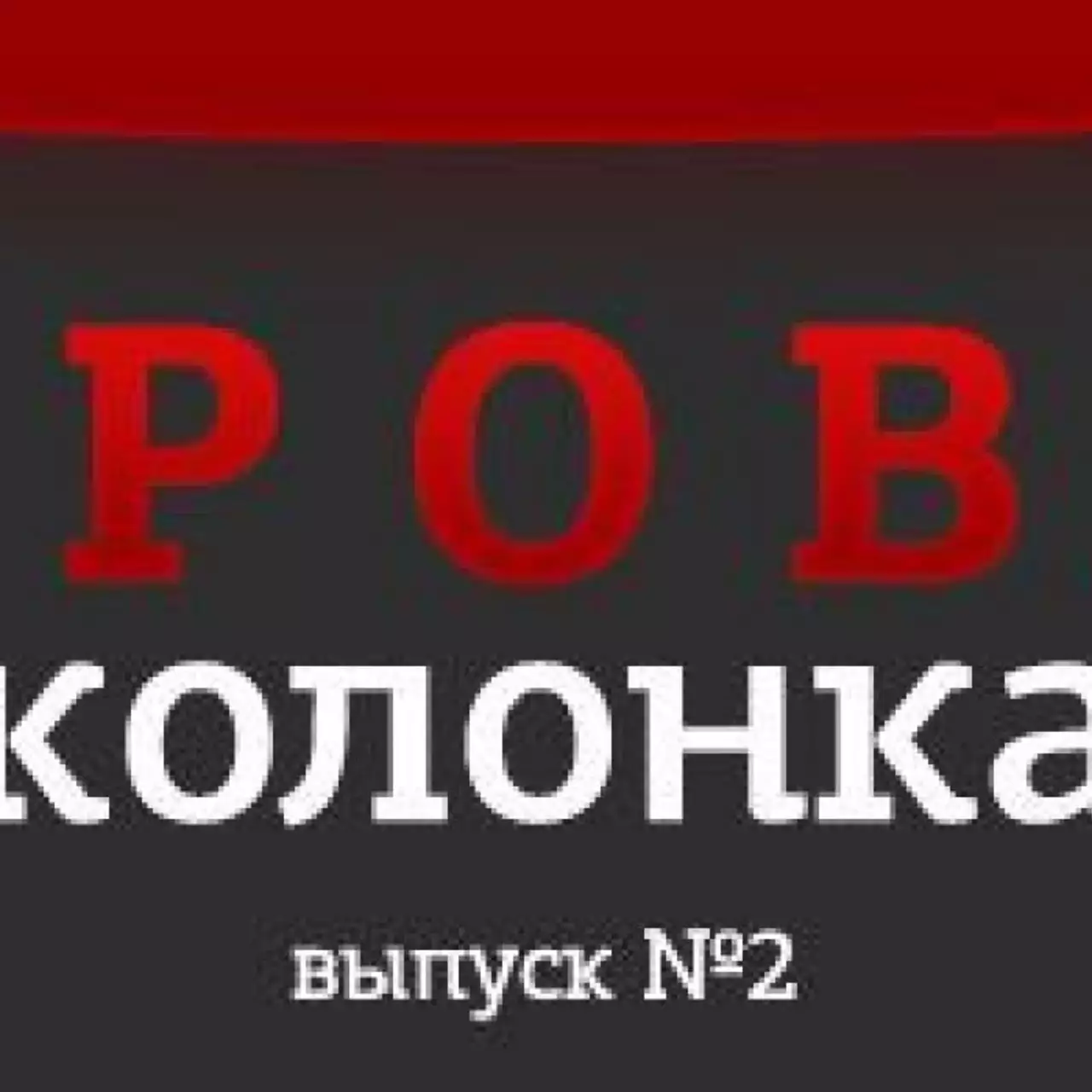 Игровая колонка. Выпуск №2