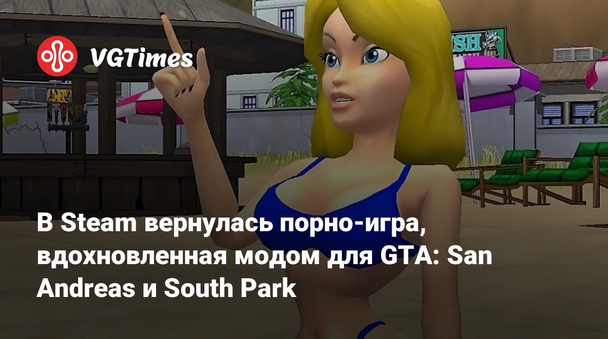 В Steam вернулась порно-игра, вдохновленная модом для GTA: San Andreas и  South Park