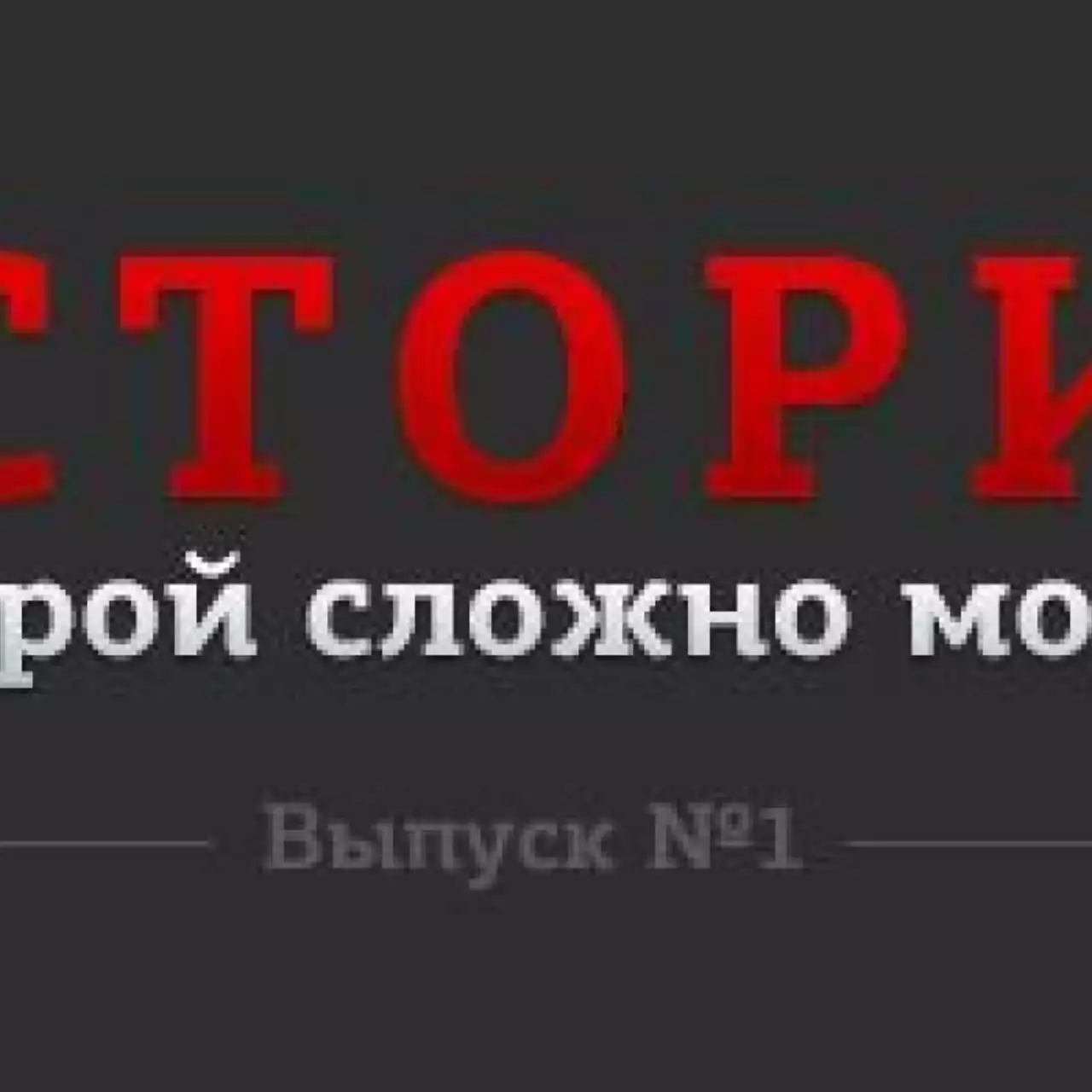 История, о которой сложно молчать. Выпуск №1