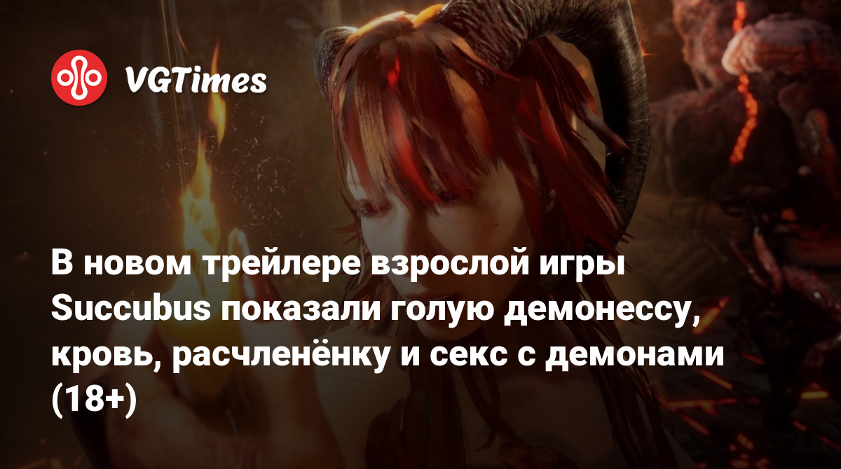 В новом трейлере взрослой игры Succubus показали голую демонессу, кровь,  расчленёнку и секс с демонами (18+)