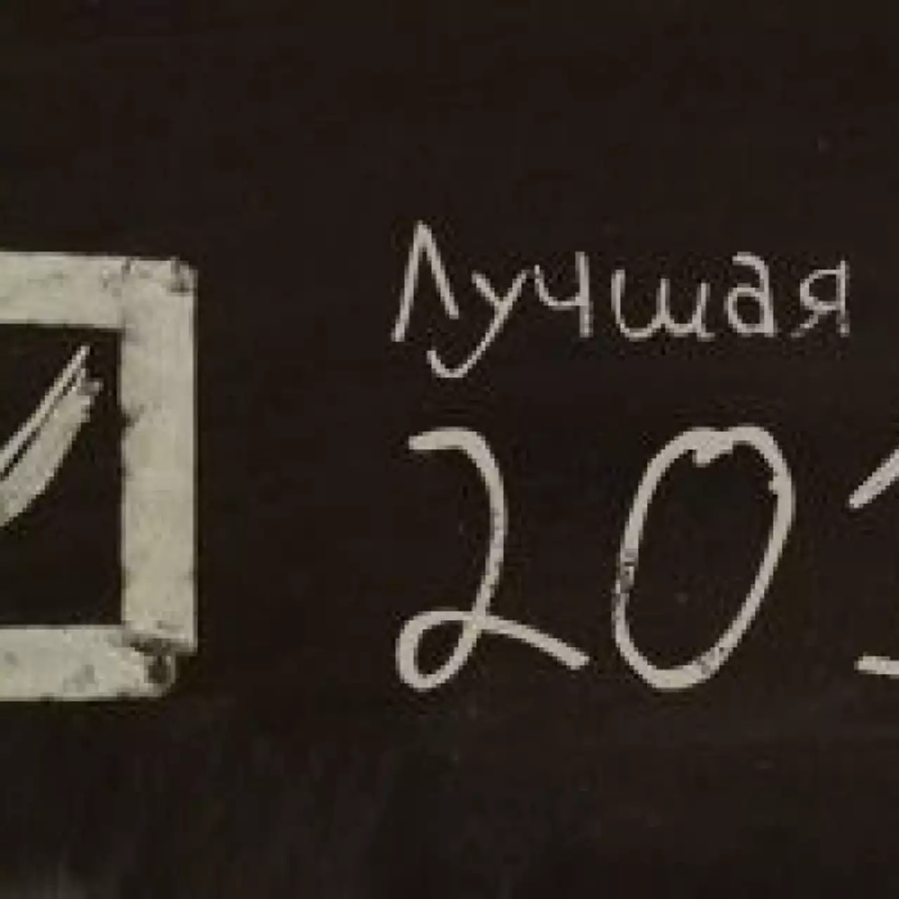Голосование: лучшая игра 2012 года Голосование: лучшая игра 2012 года