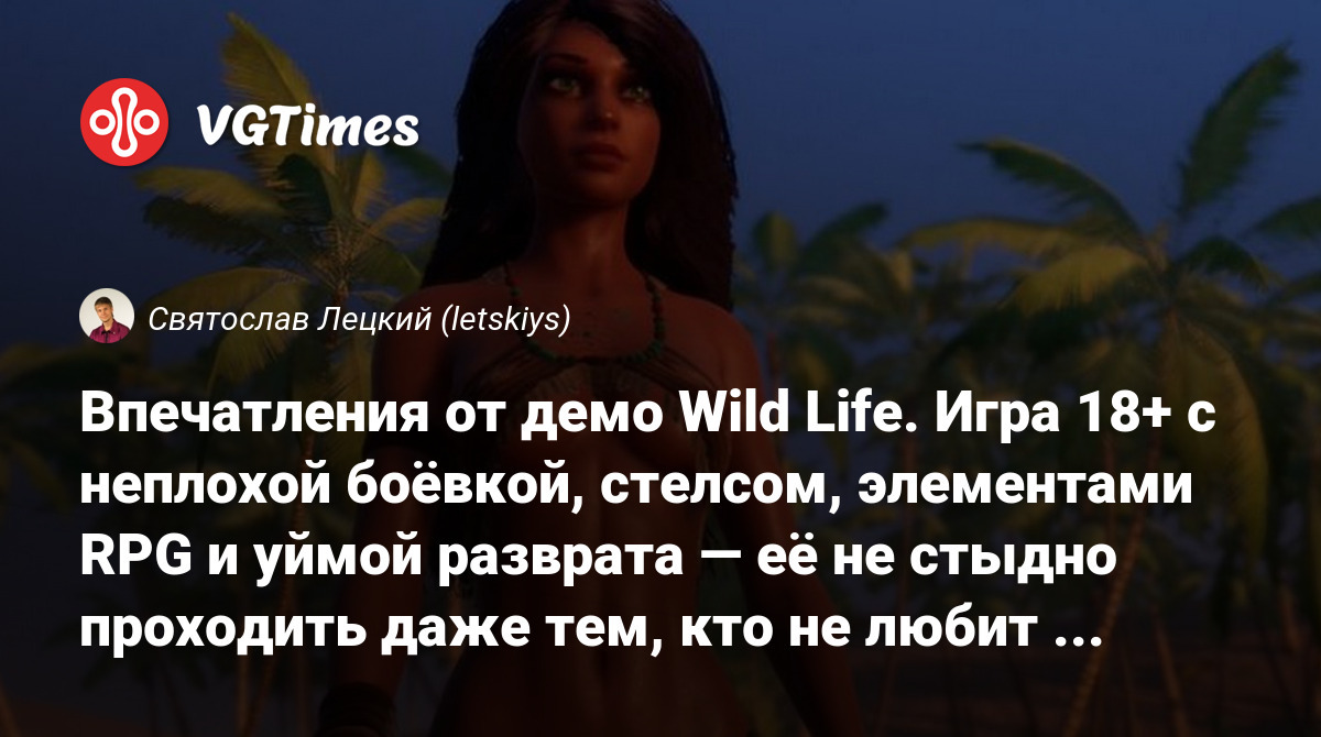 Впечатления от демо Wild Life. Игра 18+ с неплохой боёвкой, стелсом,  элементами RPG и уймой разврата — её не стыдно проходить даже тем, кто не  любит «клубничку»