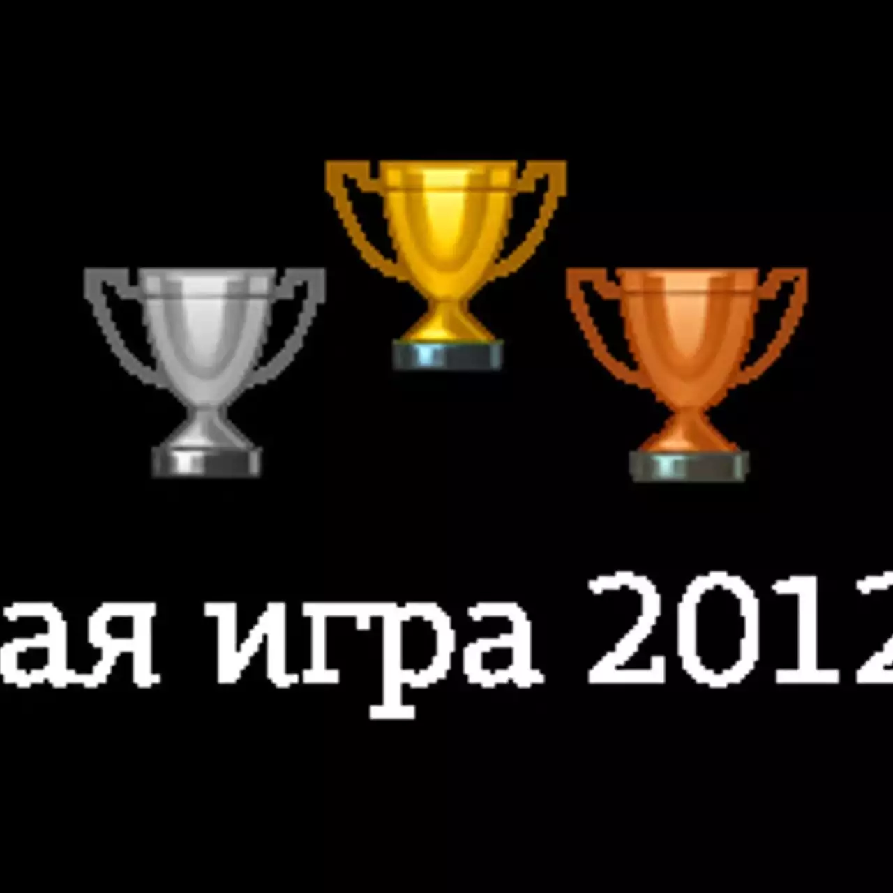 Пользователи VGTimes.Ru выбрали лучшую игру 2012 года Пользователи VGTimes.Ru выбрали лучшую игру 2012 года