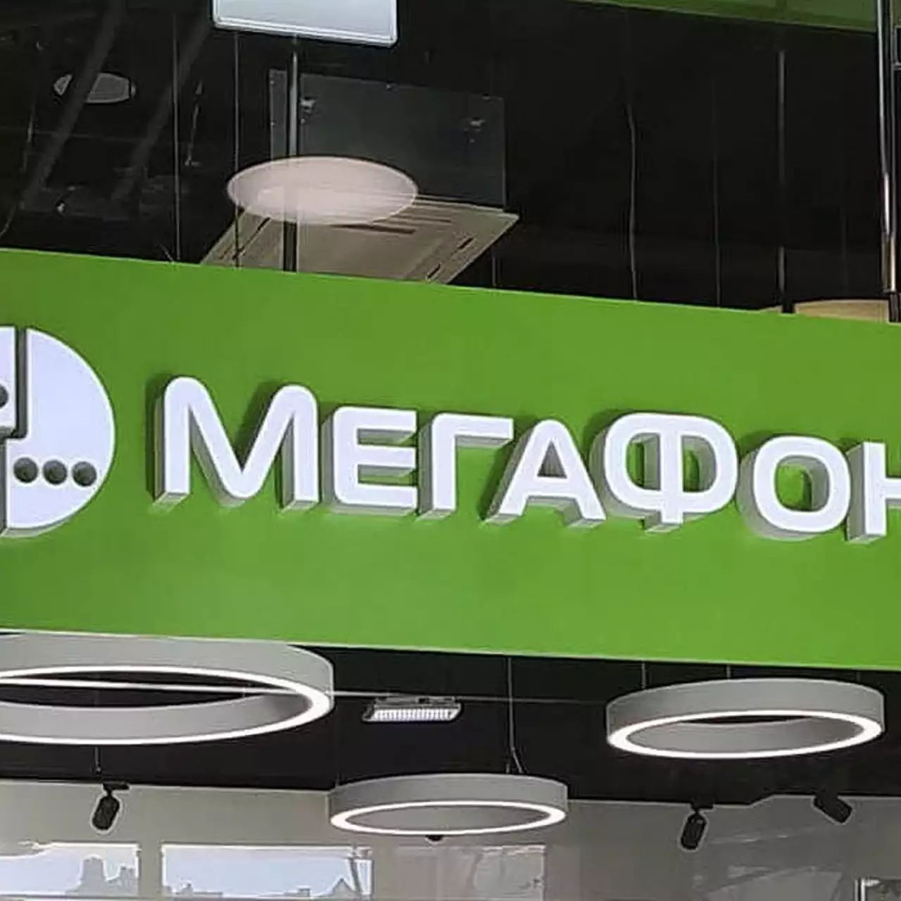 Оператора «МегаФон» исключили из мировой ассоциации операторов связи Оператора «МегаФон» исключили из мировой ассоциации операторов связи