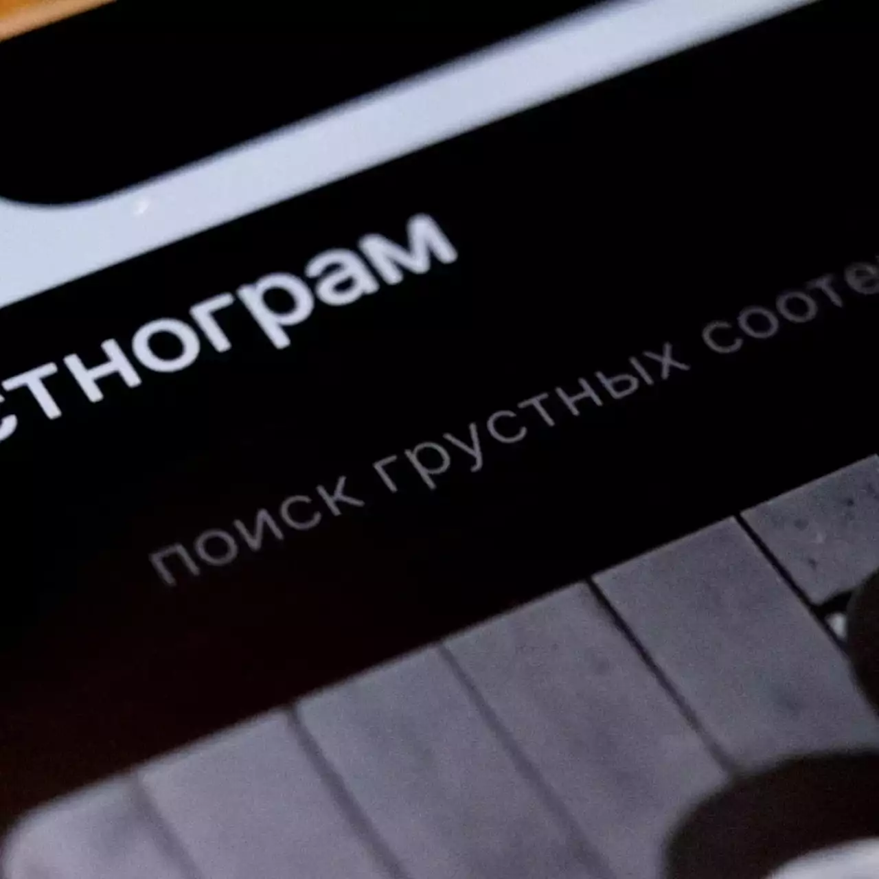 В «Грустнограме» теперь есть «Секреты» В «Грустнограме» теперь есть «Секреты»