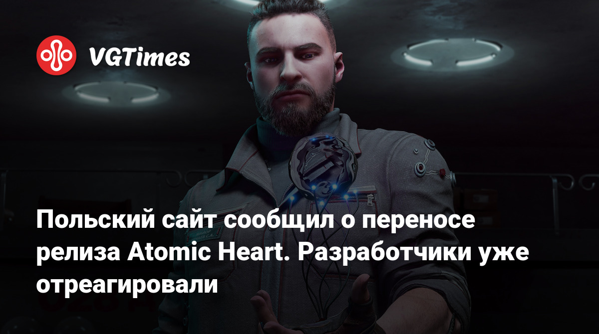 Польский сайт сообщил о переносе релиза Atomic Heart. Разработчики уже  отреагировали