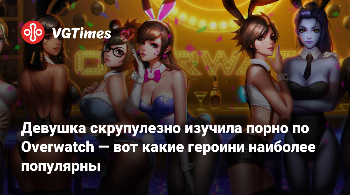 Девушка скрупулезно изучила порно по Overwatch — вот какие героини наиболее  популярны