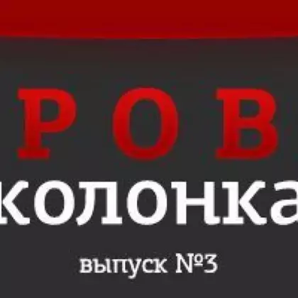 Игровая Колонка. Выпуск 3