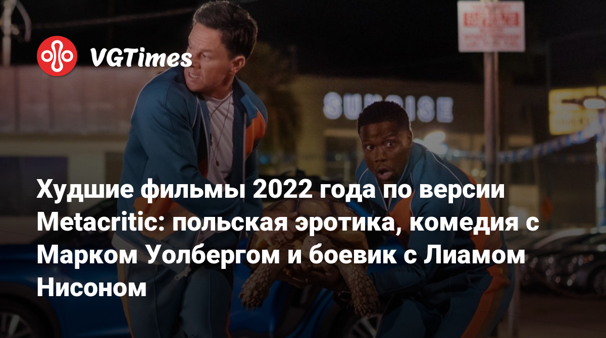 Худшие фильмы 2022 года по версии Metacritic: польская эротика, комедия с  Марком Уолбергом и боевик с Лиамом Нисоном