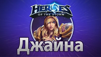 Heroes of the Storm – Джайна Праудмур (Battle.net)
