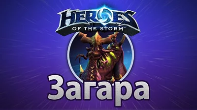 Heroes of the Storm – Загара (Battle.net)
