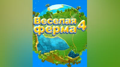 Farm Frenzy 4 (Россия, Украина и СНГ)