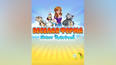 Farm Frenzy: Hurricane Season (Россия, Украина и СНГ)