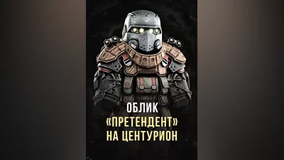 Stalcraft - Облик Претендент на Центурион