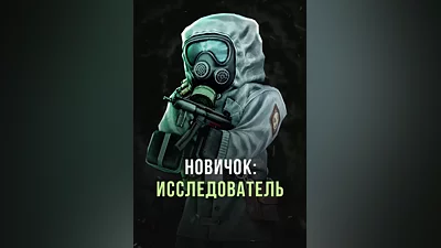 Stalcraft - Новичок: Исследователь (перс.)