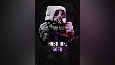 Stalcraft - Новичок: Боец (перс.)