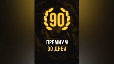 Stalcraft - Премиум 90 дней