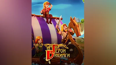 Viking Heroes (Россия, Украина и СНГ)