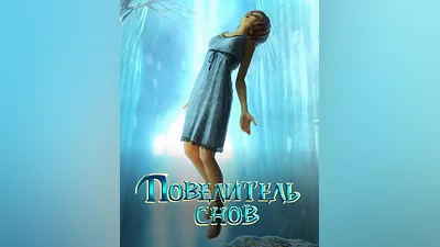 Dreamscapes: The Sandman (Россия)