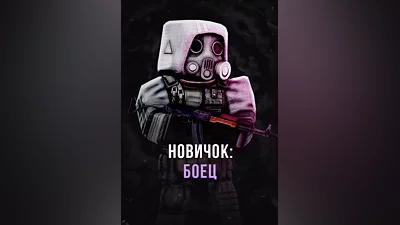 Stalcraft - Новичок: Боец (перс.) (Россия)