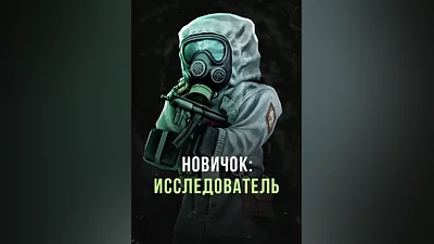 Stalcraft - Новичок: Исследователь (перс.) (Россия)