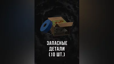 Stalcraft - Запасные детали (10 шт.) (Россия)