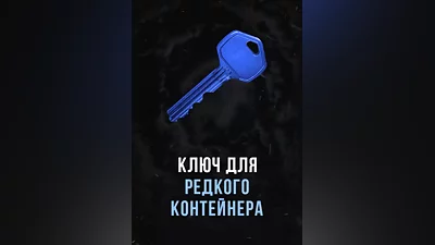 Stalcraft - Ключ для редкого контейнера (Россия)