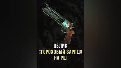 Stalcraft - Облик Гороховый заряд на РШ (Россия)