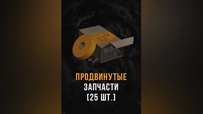 Stalcraft - Продвинутые запчасти (25 шт.)