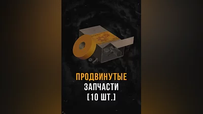 Stalcraft - Продвинутые запчасти (10 шт.)