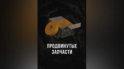 Stalcraft - Продвинутые запчасти (1 шт.)