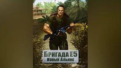Brigade E5: New Jagged Union (Россия, Украина и СНГ)