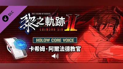 The Legend of Heroes: Kuro no Kiseki Ⅱ -CRIMSON SiN- HOLOW CORE VOICE: Professor Kasim Al-Fayed